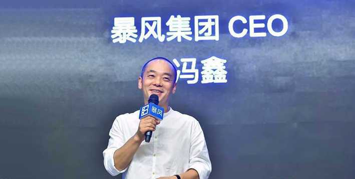 暴风集团：冯鑫因涉嫌犯罪被公安机关采取强制措施