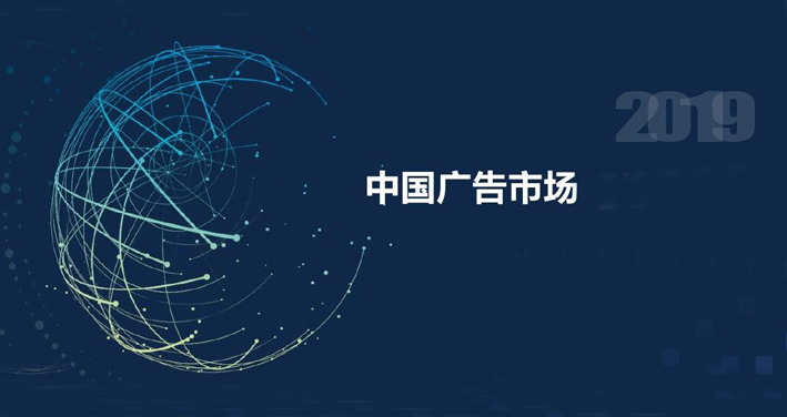 CTR：2019年上半年中国广告市场整体下滑8.8%