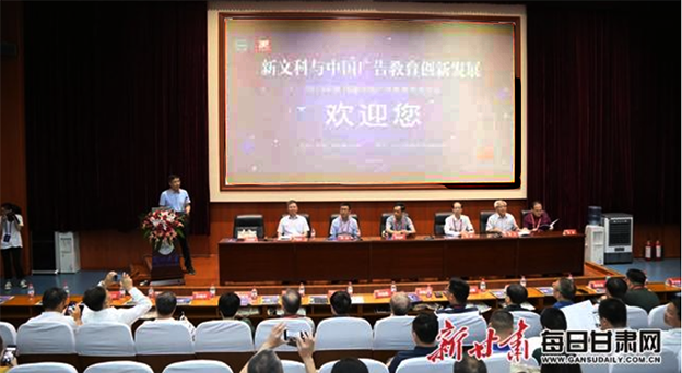 第18届中国广告教育学术年会在兰州大学召开
