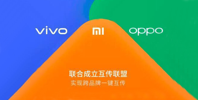 华为竞争对手小米、OPPO和Vivo达成联盟，推出手机文件互传功能