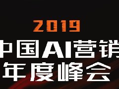 聪明的决策者，都来2019中国AI营销峰会