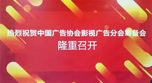 中国广告协会影视广告分会筹备会成功召开