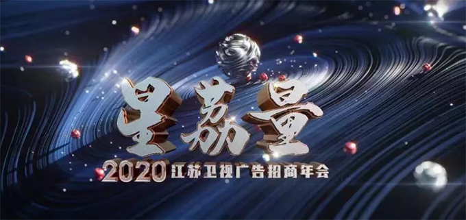 2020荔枝广告招商年会，邀您遨游天际，感受星荔量！