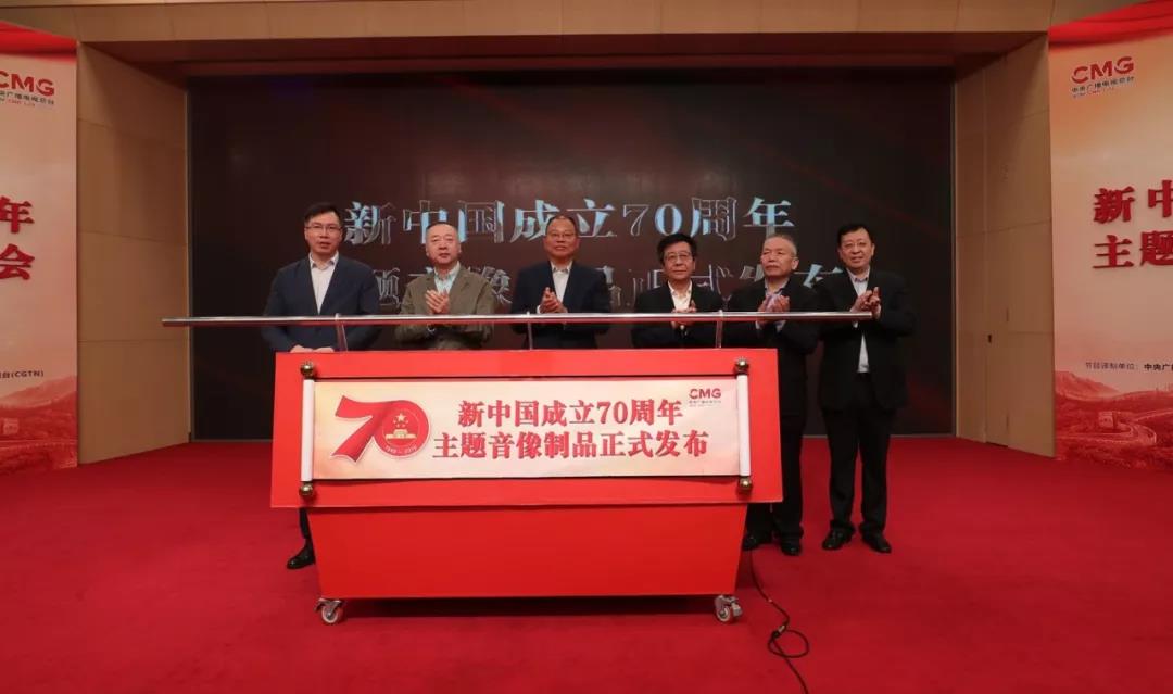 多部新中国成立70周年主题音像制品在京发布