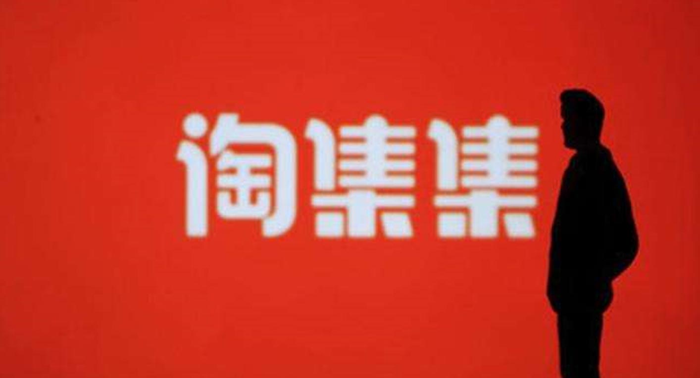 淘集集暴雷：社交电商死在成为拼多多的路上
