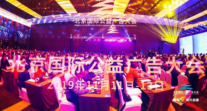 中国广告协会助力“北京国际公益广告大会”取得圆满成功