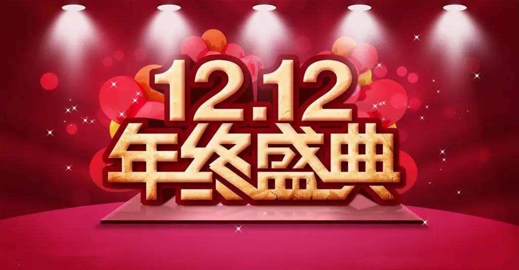 双12精彩营销案例盘点：他们就是这样哄我“剁手”的！