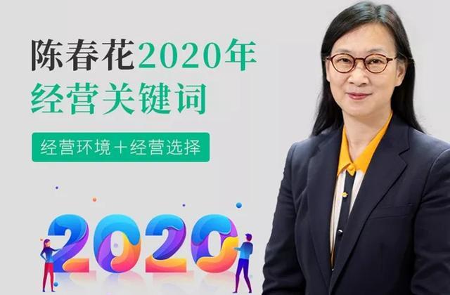 陈春花：2020年的经营关键词