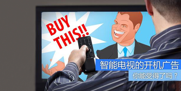 电视开机广告不能“一键关闭” 江苏省消保委对乐视提起诉讼