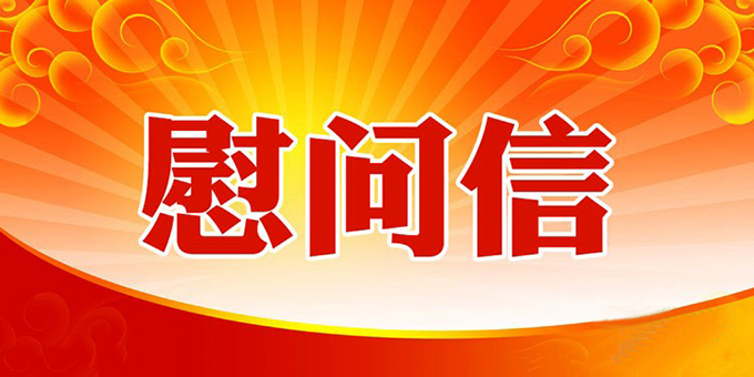 中国广告协会给战斗在防控疫情一线广告人的慰问信