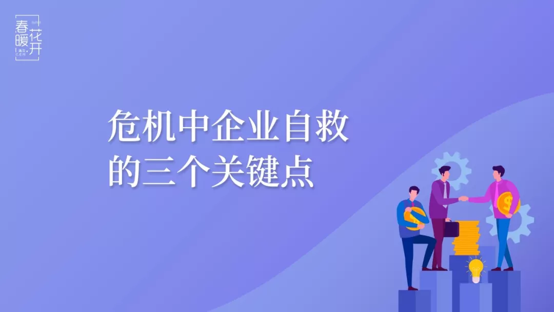 陈春花：危机中企业自救的三个关键点