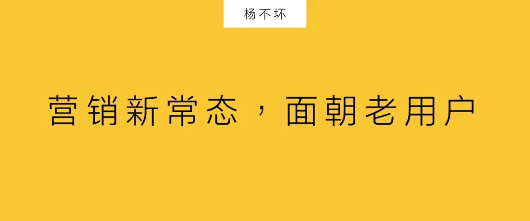 营销新常态，面朝老用户