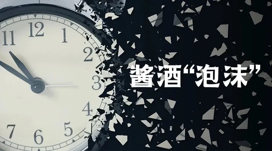 酒业观察 | 距离酱酒“泡沫”破灭，还剩5个月？