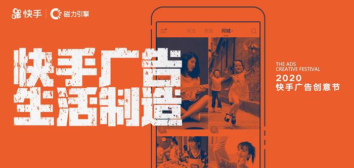 2020快手广告创意节火爆进行中：评委会阵容覆盖大半个营销圈