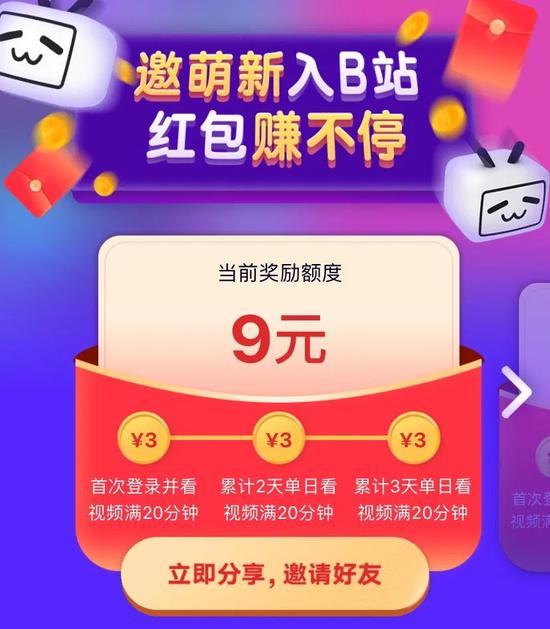 B站上的“邀萌新赚红包”页面，图源B站App