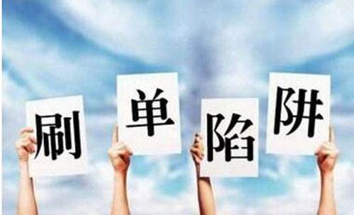 “电商刷单补税”的消息刷屏了，这事的影响是什么？