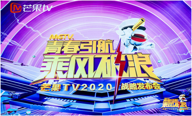 芒果TV2020战略发布会火爆举行，下半年剧综爆款放量