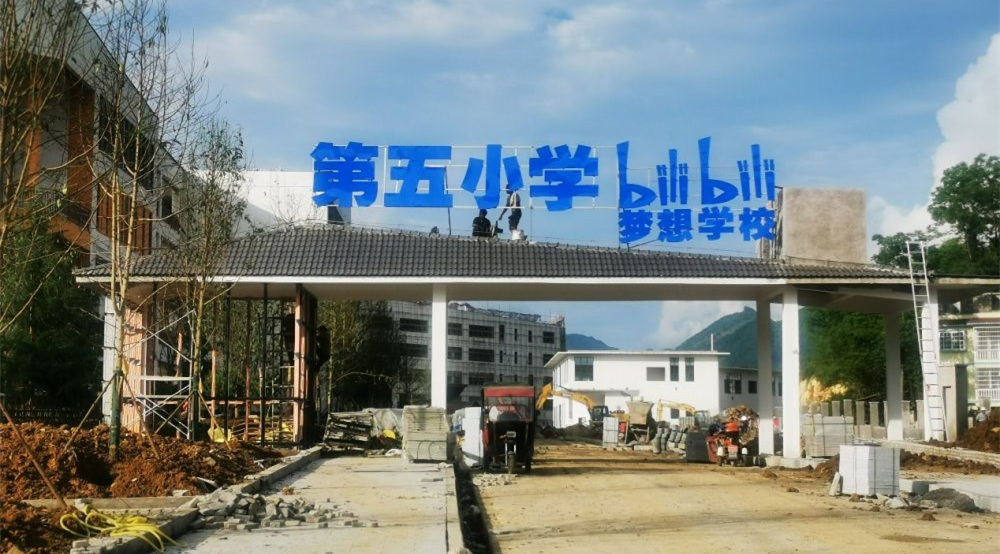 B站新建一所哔哩哔哩小学： 9月建成，首批招收800人