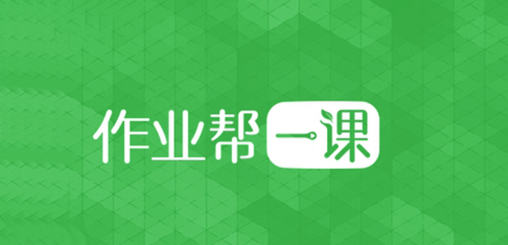 消息称作业帮新一轮融资计划筹集6.5亿美元 估值达100亿美元