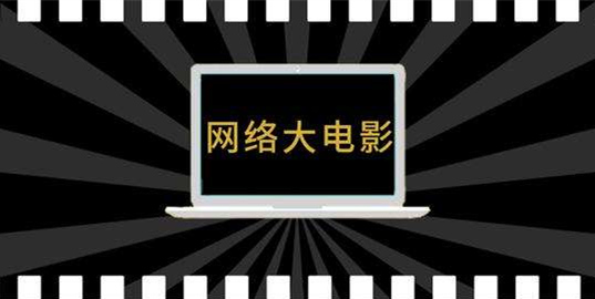 <b>内容井喷，营销加码，2020网络电影的热趋势与冷观察</b>