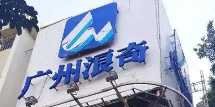 巨额预亏、退市警示 广州浪奇正被“黑洞”吞噬