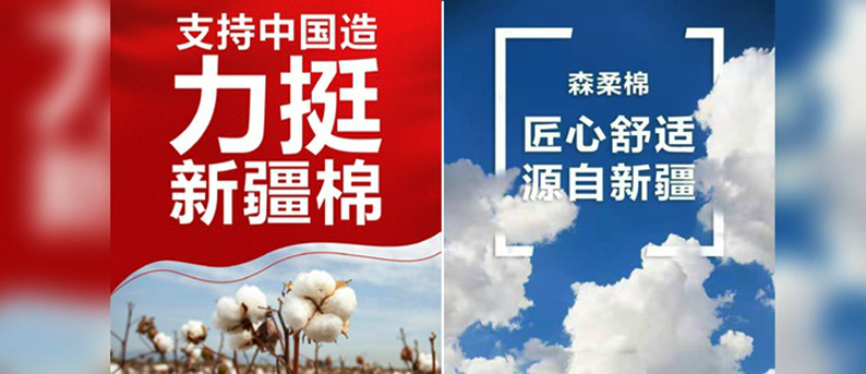 接连发声！三十余家中国品牌：支持新疆棉花！