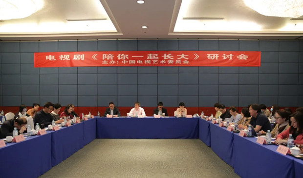 《陪你一起长大》研讨会举行 用温暖现实主义讲述家庭教育
