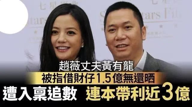 赵薇丈夫黄有龙被诉赖债3亿！屡传婚变的神秘富豪在打什么算盘