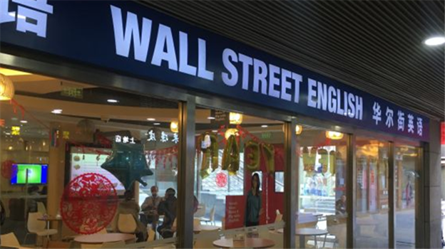 华尔街英语，从“宠儿”到“弃子”
