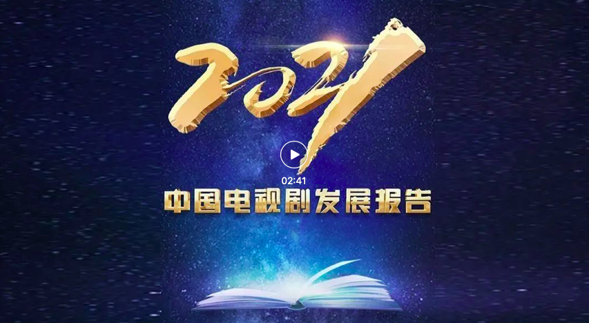 总台重磅发布！快来看看哪些剧入围2021年度十大国产剧→