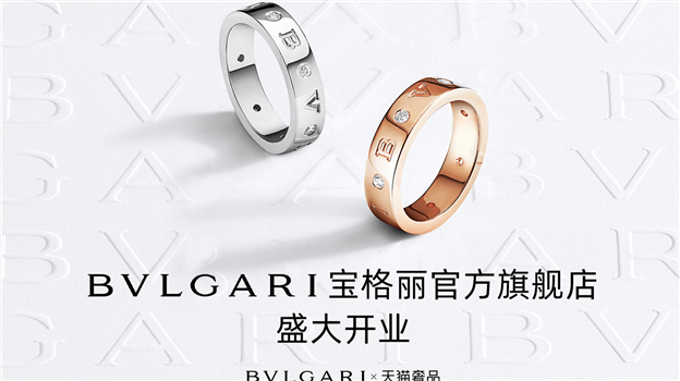 BVLGARI宝格丽入驻天猫奢品，官方旗舰店正式上线