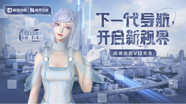 高德地图正式发布视界引擎，用视觉科技革新下一代导航产品