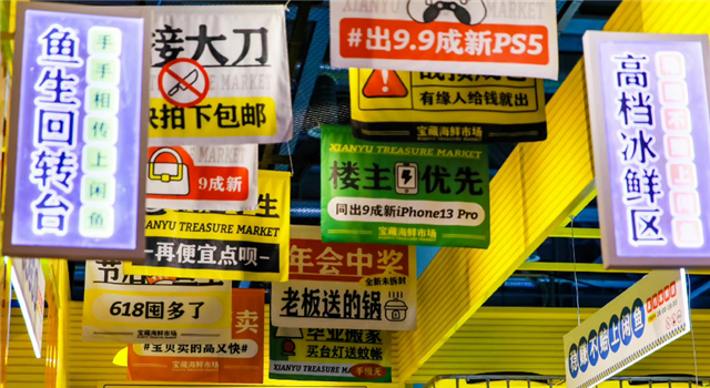 闲鱼卖二手，破财难消灾