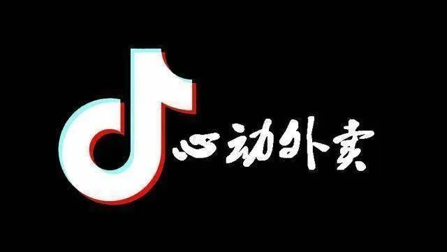 抖音外卖，难讲的“新故事”