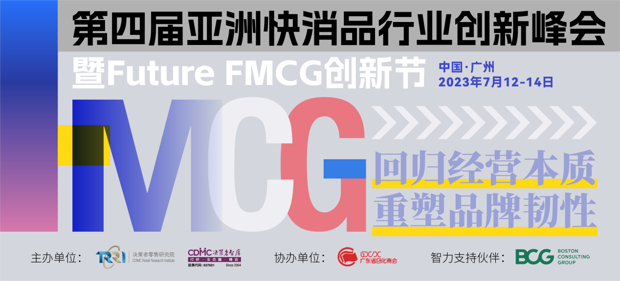 官宣啦！第四届亚洲快消品行业创新峰会暨Future FMCG创新节将于7月12-14日在广州