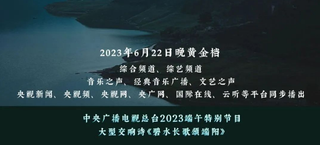碧水长歌颂端阳 —— 总台2023端午特别节目