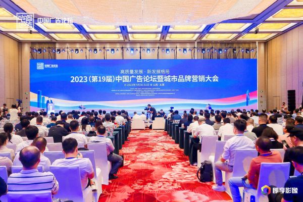 2023（第十九届）中国广告论坛暨城市品牌营销大会在山西开幕