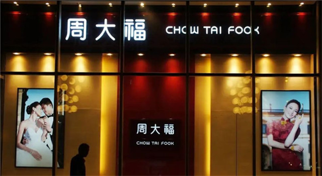 周大福们为什么“难赚钱”？