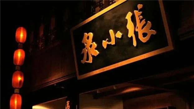 子公司刷单遭罚背后，业绩股价均降的张小泉如何过坎？