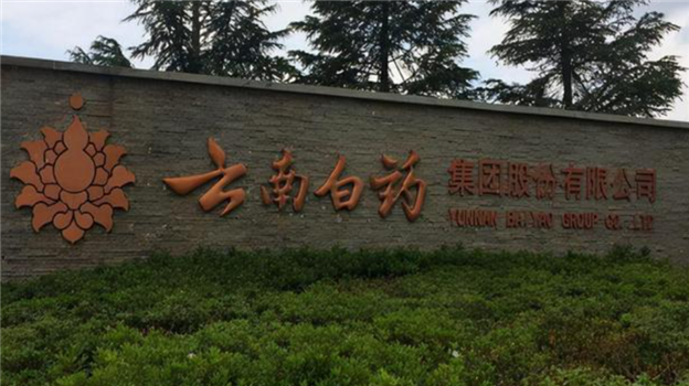 云南白药：“百年药王”迷途知返