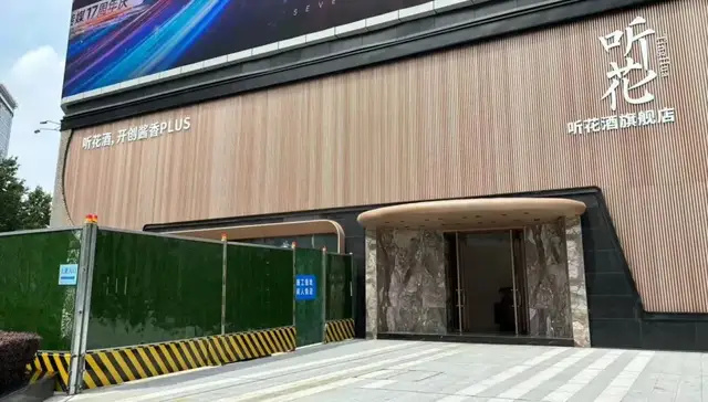 315曝光下架的天价听花酒，悄悄复活了