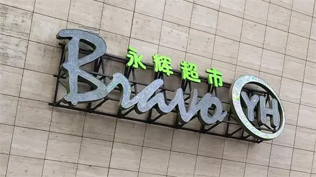 永辉闭店19天背后：镁光灯下的爆改实验