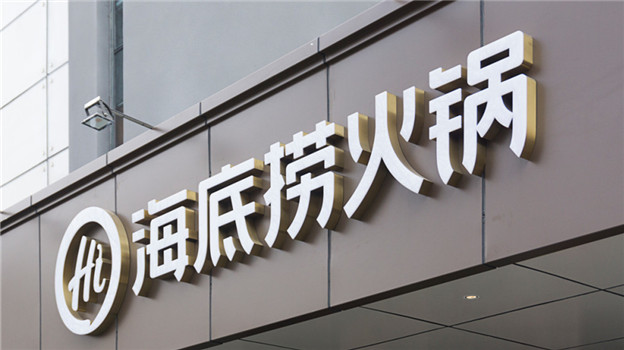 海底捞，正在进行“二次革命”