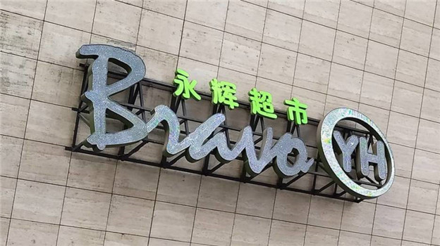 外资凶猛，中国商超告急