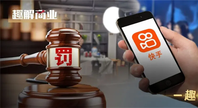 又遭处罚，快手需要“刮骨疗伤”