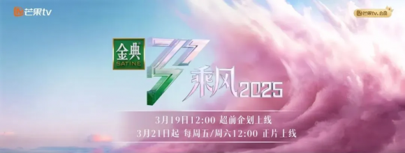 拆解金典《乘风2025》破圈战：让女性流量变留量！