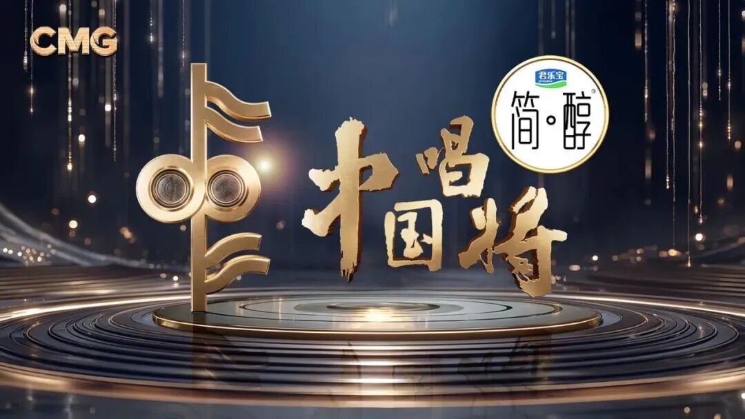唱响时代新声，焕活品牌力量！君乐宝简醇冠名的《中国唱将》