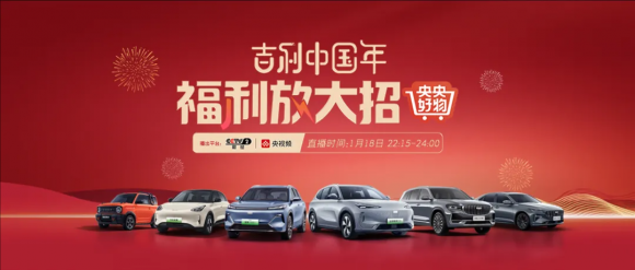 <b>嗨购盛宴，惊喜加倍！《央央好物嗨购派》携手吉利打造首个汽车带货专场</b>