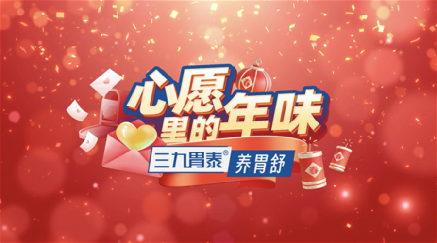 <b>三九胃泰·《心愿里的年味》暖心暖胃，品味团圆！</b>