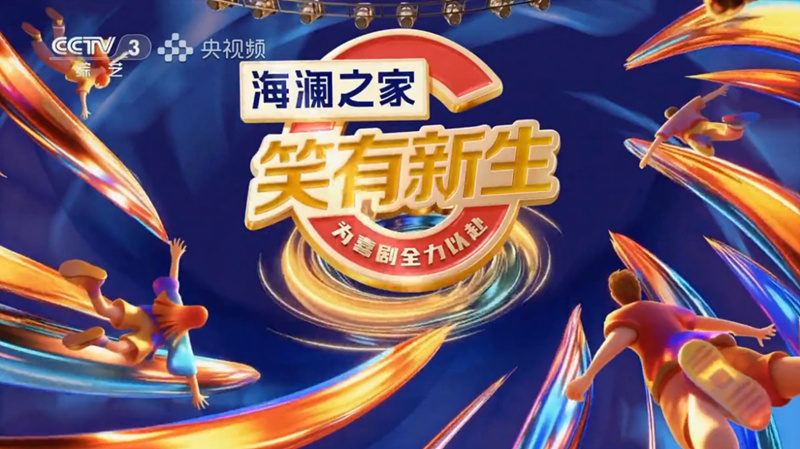 <b>打造喜剧人才孵化新范本，海澜之家冠名的《笑有新生》热力开播</b>